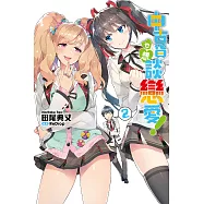 中古貨也想談戀愛!(02) (電子書)