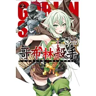 GOBLIN SLAYER! 哥布林殺手(02) (電子書)