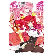 落第騎士英雄譚(10) (電子書)