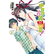 中古貨也想談戀愛!(03) (電子書)