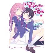 我女友與青梅竹馬的慘烈修羅場(10) (電子書)