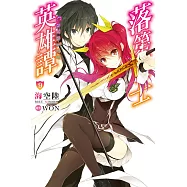 落第騎士英雄譚(09) (電子書)