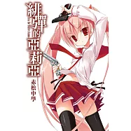 緋彈的亞莉亞(01) (電子書)