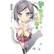 變態王子與不笑貓(01) (電子書)