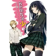 我的朋友很少(01) (電子書)