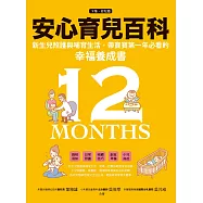 安心育兒百科 : 新生兒照護與哺育生活，帶寶寶第一年必看的幸福養成書(下集.育兒篇) (電子書)