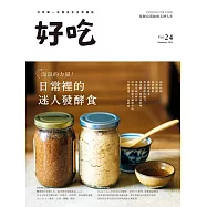 好吃24：泡泡的力量!日常裡的迷人發酵食 (電子書)