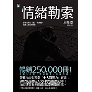 情緒勒索──那些在伴侶、親子、職場間，最讓人窒息的相處 (電子書)