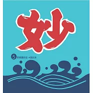 西雅圖妙記5 (電子書)