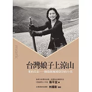 台灣娘子上涼山 (電子書)