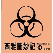 西雅圖妙記6 (電子書)