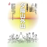 夕陽山外山(生死謎藏2) (電子書)