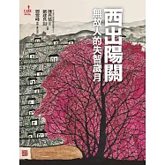 西出陽關：無故人的失智歲月 (電子書)