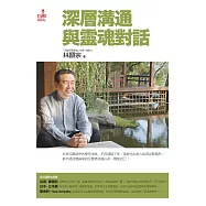 深層溝通──與靈魂對話 (電子書)