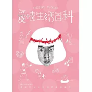 Debby W&infin;的愛情生活百科 (電子書)