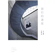 旅行的速度：在快與慢之間，找尋人生忽略的風景! (電子書)