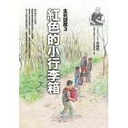 紅色的小行李箱：生死謎藏-3 (電子書)
