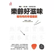 樂齡好滋味：楊玲玲的幸福餐飲 (電子書)
