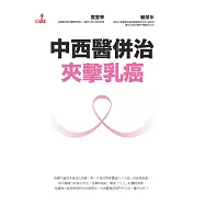 中西醫併治夾擊乳癌 (電子書)
