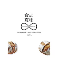食之真味：13年自學烘焙追尋錄×50款純天然無添加的手作食譜 (電子書)