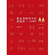 黃金貨幣時代的新發現：三孔布新考 (電子書)