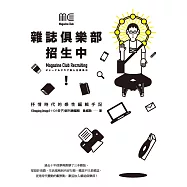 雜誌俱樂部，招生中!：抒情時代的感性編輯手記 (電子書)