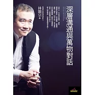 深層溝通與萬物對話 (電子書)