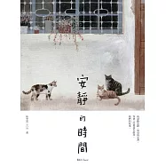 安靜的時間 (電子書)