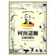 柯南道爾北極犯難記 (電子書)