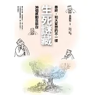 生死謎藏：善終，和大家想的不一樣(大塊20週年經典紀念版)(二版) (電子書)