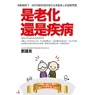 是老化還是疾病(二版)：高齡趨勢下，如何判斷與協助發生在長輩身上的健康問題(二版) (電子書)