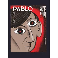 畢卡索的蒙馬特Ⅱ：不願安定的靈魂 (電子書)