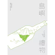 島嶼禮物：台灣紐西蘭圖像小說創作合集 (電子書)