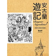 安古蘭遊記：漫畫家法國駐村新體驗 (電子書)