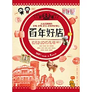 台灣百年好店：永遠活跳跳的好味、好物、好街與好感心100% made in Taiwan (電子書)