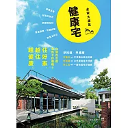 健康宅【全家大滿足版】：觀念+設備+工法，小升級換大舒適，住好家越住越健康 (電子書)