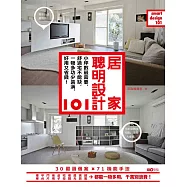 居家聰明設計101：小坪數最需要，舒適宅不能缺，一物多功少裝潢， 好用又省錢! (電子書)