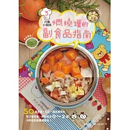 行動小廚房3：燜燒罐的副食品指南 (電子書)