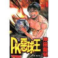PK惡球王(1) (電子書)