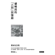 末日倖存者的獨白：劉曉波的六四回憶錄 (電子書)