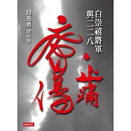 止痛療傷：白崇禧將軍與二二八 (電子書)
