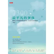 7300最平凡的奢侈 (電子書)