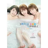 轉角浴見伊梓帆數位寫真書-牛奶裸湯版(含影音) (電子書)