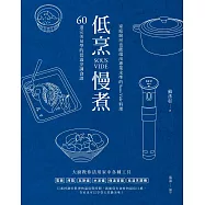 低烹慢煮：60道完美易學的低溫烹調食譜，家庭廚房也能端出專業水準的Sous Vide料理 (電子書)