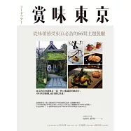 賞味東京:從味蕾感受東京必訪的66間主題餐廳 (電子書)