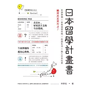 日本留學計畫書：申請準備╳表格填寫攻略╳校園生活╳融入日本社會，绝対大丈夫だよ! (電子書)