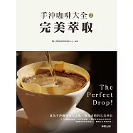 手沖咖啡大全2—完美萃取 (電子書)