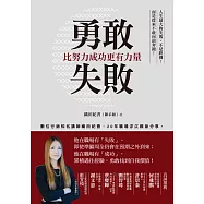 勇敢失敗，比努力成功更有力量：數位行銷知名講師織田紀香，近20年職場浮沉親身分享。 (電子書)