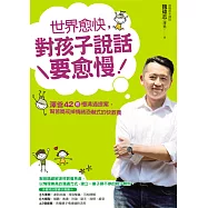 世界愈快，對孩子說話要愈慢：澤爸42個慢溝通提案，幫爸媽戒掉情緒恐嚇式的快教養 (電子書)