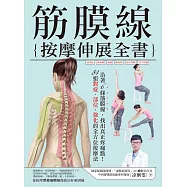 筋膜線按摩伸展全書：沿著6條筋膜線，找出真正疼痛點!84組對症‧部位‧強化的全方位按摩法 (電子書)